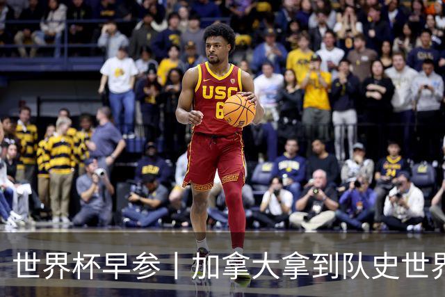 世界杯早参丨加拿大拿到队史世界杯首个积分 开幕式表演翻车大力神杯瘪了 加纳一球员涉嫌强奸被拒绝入境无缘首战