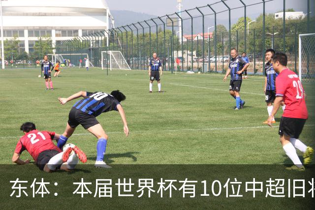 东体：本届世界杯有10位中超旧将，海港旧将阿瑙、恩迪亚耶在列