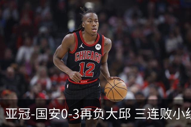 亚冠-国安0-3再负大邱 三连败小组赛宣告提前出局