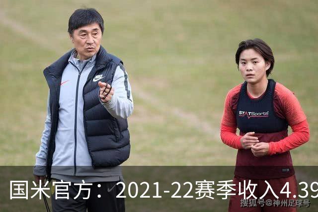 国米官方：2021-22赛季收入4.396亿欧 亏损1.4亿欧