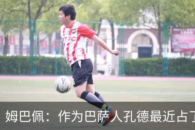 姆巴佩：作为巴萨人孔德最近占了上风，但在国家队我们能分清主次