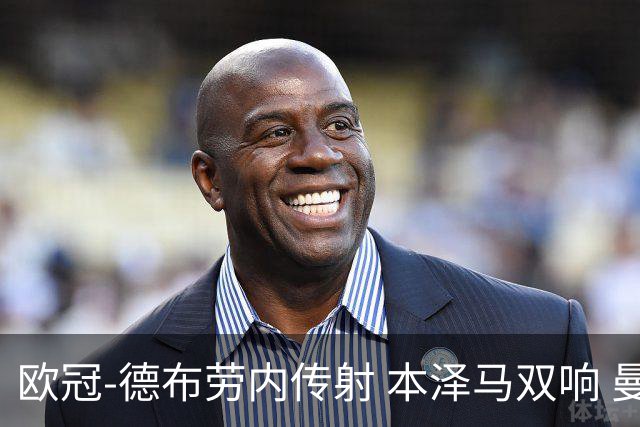 欧冠-德布劳内传射 本泽马双响 曼城4-3力擒皇马