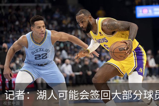 记者：湖人可能会签回大部分球员 仅引入一名年薪2000万内线球员