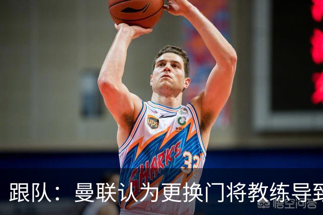 跟队：曼联认为更换门将教练导致奥纳纳失败，他一度表现队内最稳